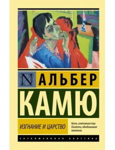Изгнание и царство