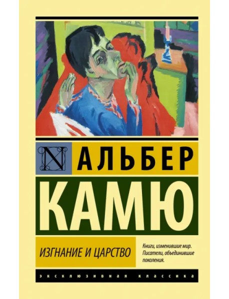 Изгнание и царство