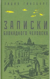 Записки блокадного человека