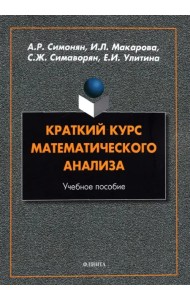 Краткий курс математического анализа: учеб. пособ.