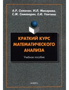 Краткий курс математического анализа: учеб. пособ.