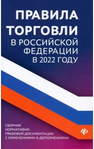 Правила торговли в Российской Федерации в 2022 году. Сборник нормативно-правовой документации