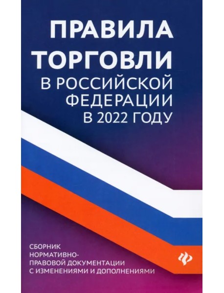 Правила торговли в Российской Федерации в 2022 году. Сборник нормативно-правовой документации