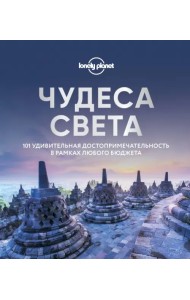 Чудеса света. 101 удивительная достопримечательность в рамках любого бюджета