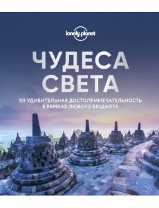 Чудеса света. 101 удивительная достопримечательность в рамках любого бюджета