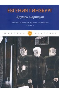 Крутой маршрут. Хроника времен культа личности. Часть 1