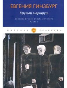 Крутой маршрут. Хроника времен культа личности. Часть 1