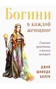 Богини в каждой женщине. Главные архетипы в жизни женщин