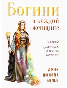 Богини в каждой женщине. Главные архетипы в жизни женщин