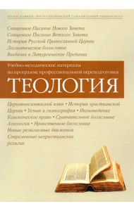 Теология. Учебно-методические материалы по программе профессиональной переподготовки
