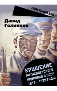 Крушение антисоветского подполья в СССР. 1917-1929 годы