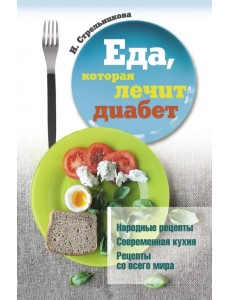 Еда, которая лечит диабет Еда, которая лечит диабет