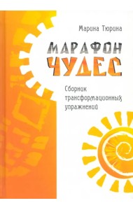 Марафон чудес. Сборник трансформационных упражнений