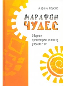 Марафон чудес. Сборник трансформационных упражнений Марафон чудес. Сборник трансформационных упражнений