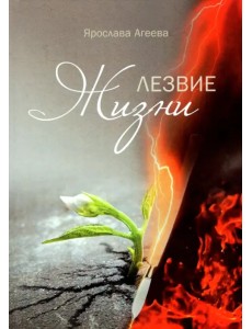 Лезвие Жизни. Рассказы моей бабушки