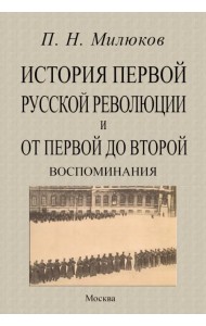 История первой русской революции и от первой до второй. Воспоминания