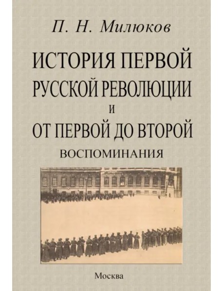 История первой русской революции и от первой до второй. Воспоминания