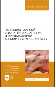 Наноминеральный комплекс для поросят-сосунов.2из