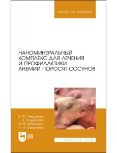 Наноминеральный комплекс для поросят-сосунов.2из