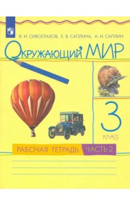 Окружающий мир. 3 класс. Рабочая тетрадь. В 2-х частях. Часть 2. РИТМ. ФГОС