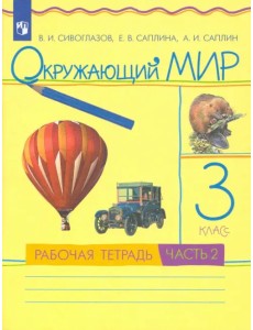 Окружающий мир. 3 класс. Рабочая тетрадь. В 2-х частях. Часть 2. РИТМ. ФГОС