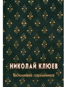 Николай Клюев. Воспоминания современников