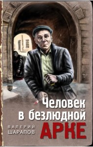 Человек в безлюдной арке