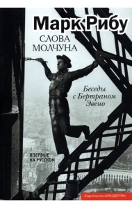 Слова молчуна. Беседы с Бертраном Эвено