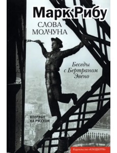 Слова молчуна. Беседы с Бертраном Эвено