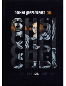 Сны. Сборник стихотворений Сны. Сборник стихотворений