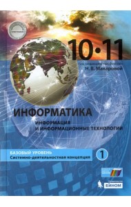 Информатика. 10-11 классы. Учебник. Базовый уровень. В 2-х частях