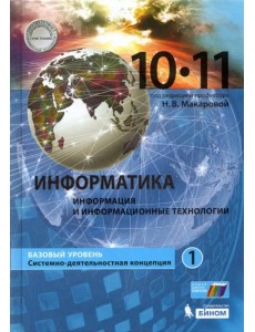 Информатика. 10-11 классы. Учебник. Базовый уровень. В 2-х частях