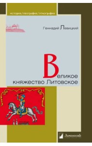 Великое княжество Литовское