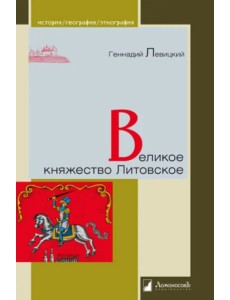 Великое княжество Литовское Великое княжество Литовское