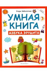 Умная книга. Азбука эрудита