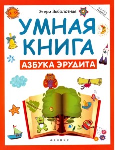 Умная книга. Азбука эрудита