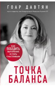 Точка баланса. Как победить выгорание и стать счастливым