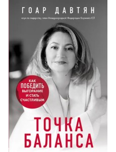 Точка баланса. Как победить выгорание и стать счастливым