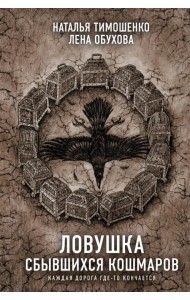 Ловушка сбывшихся кошмаров