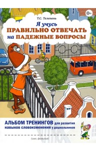 Я учусь правильно отвечать на падежные вопросы. Альбом тренингов для развития навыков словоизменения