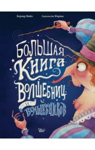 Большая книга волшебниц и волшебников