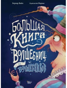 Большая книга волшебниц и волшебников