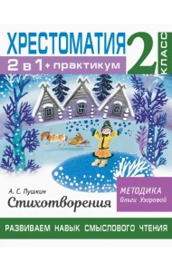 Хрестоматия. 2 класс. Практикум. Развиваем навык смыслового чтения. А. С. Пушкин. Стихотворения