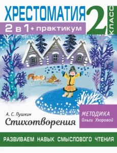 Хрестоматия. 2 класс. Практикум. Развиваем навык смыслового чтения. А. С. Пушкин. Стихотворения