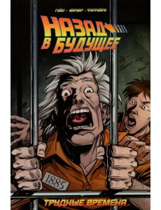 Назад в будущее. Трудные времена