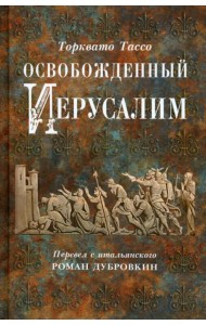 Освобожденный Иерусалим