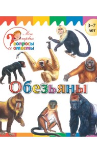 Обезьяны