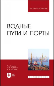 Водные пути и порты.Уч