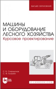 Машины и оборудование лесного хозяйст.Кур.проектир