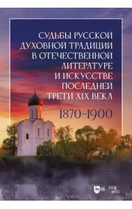 Судьбы русской духовной традиции в отечественной литературе и искусстве последней трети XIX века